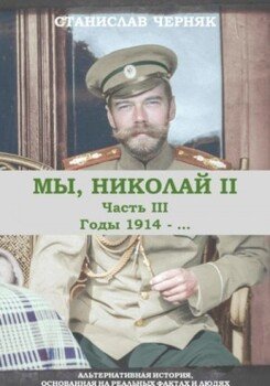 читать Мы, Николай II. Годы 1914-