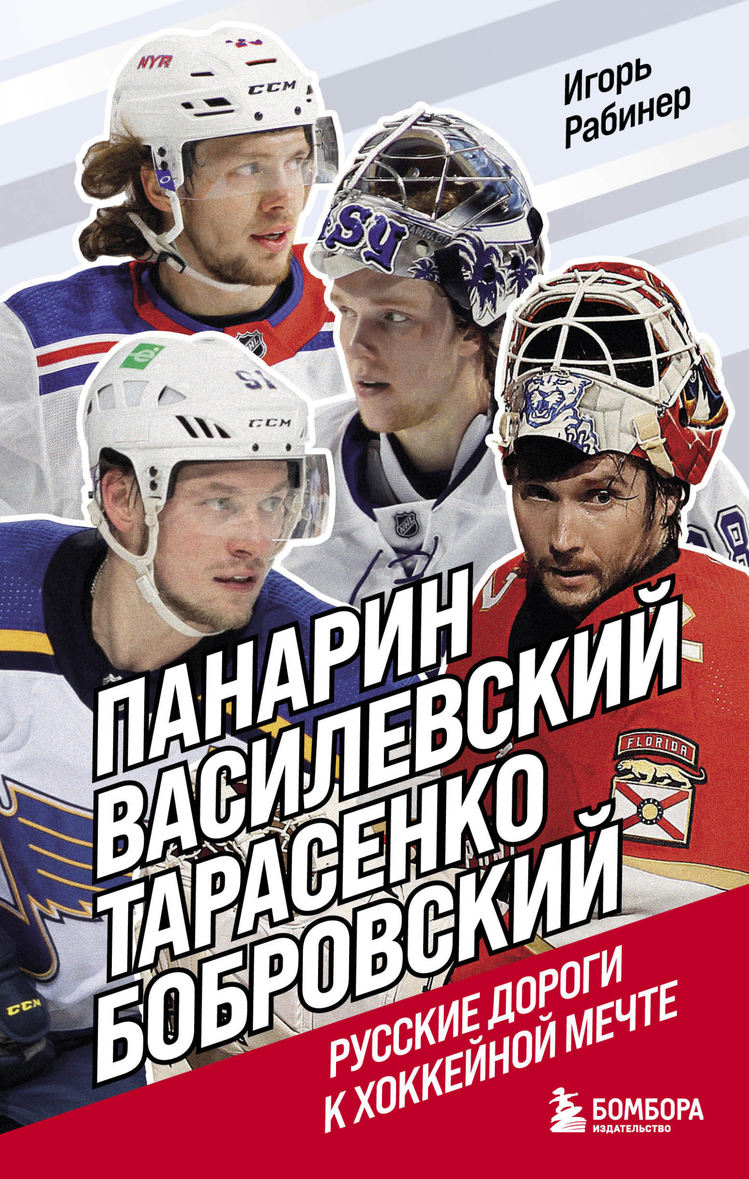 читать Панарин, Василевский, Тарасенко, Бобровский. Русские дороги к хоккейной мечте