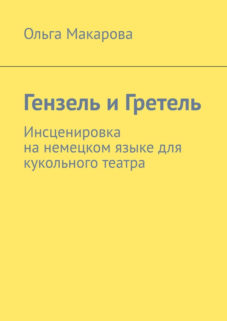 читать Гензель и Гретель. Инсценировка на немецком языке для кукольного театра