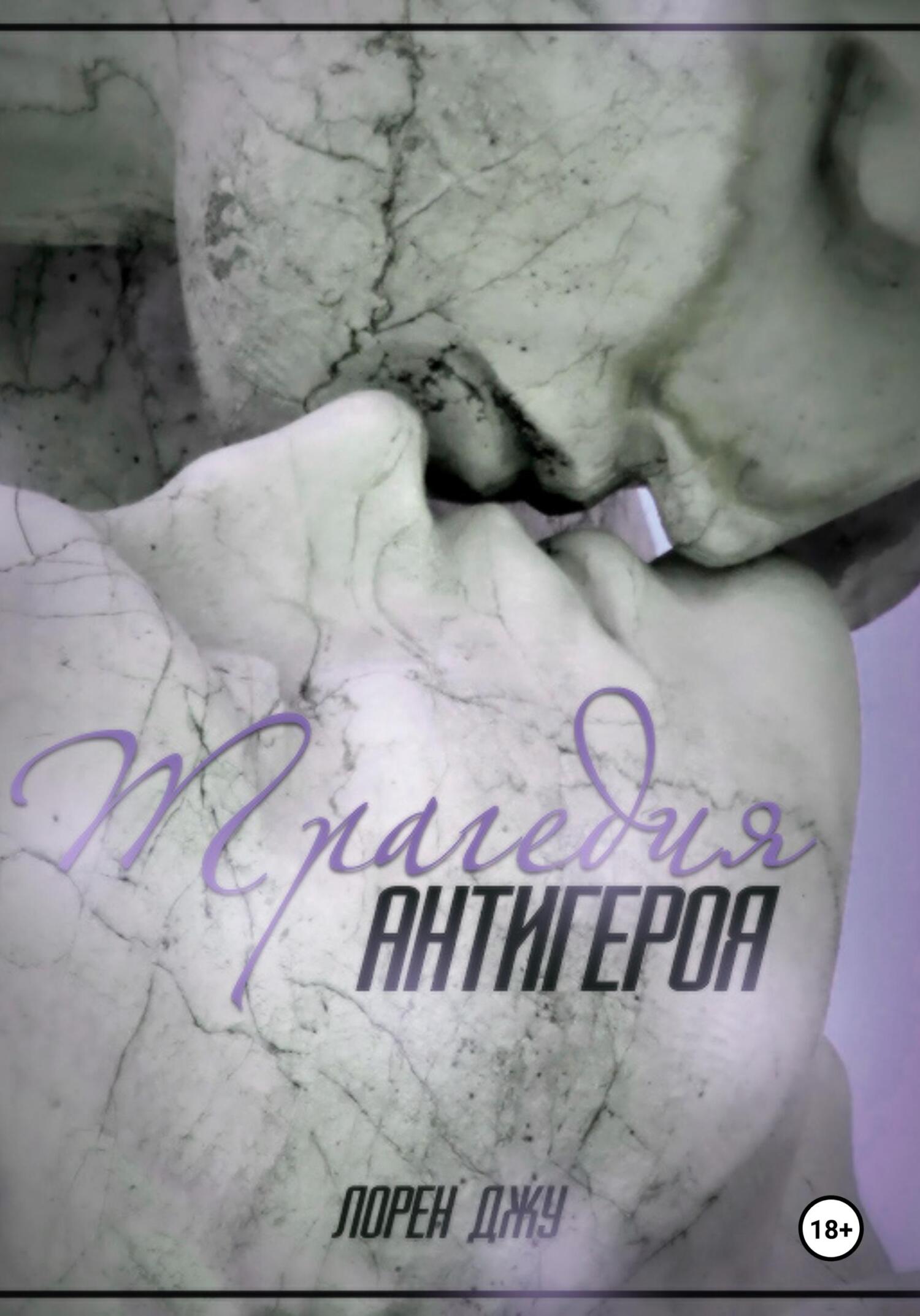 читать Трагедия антигероя
