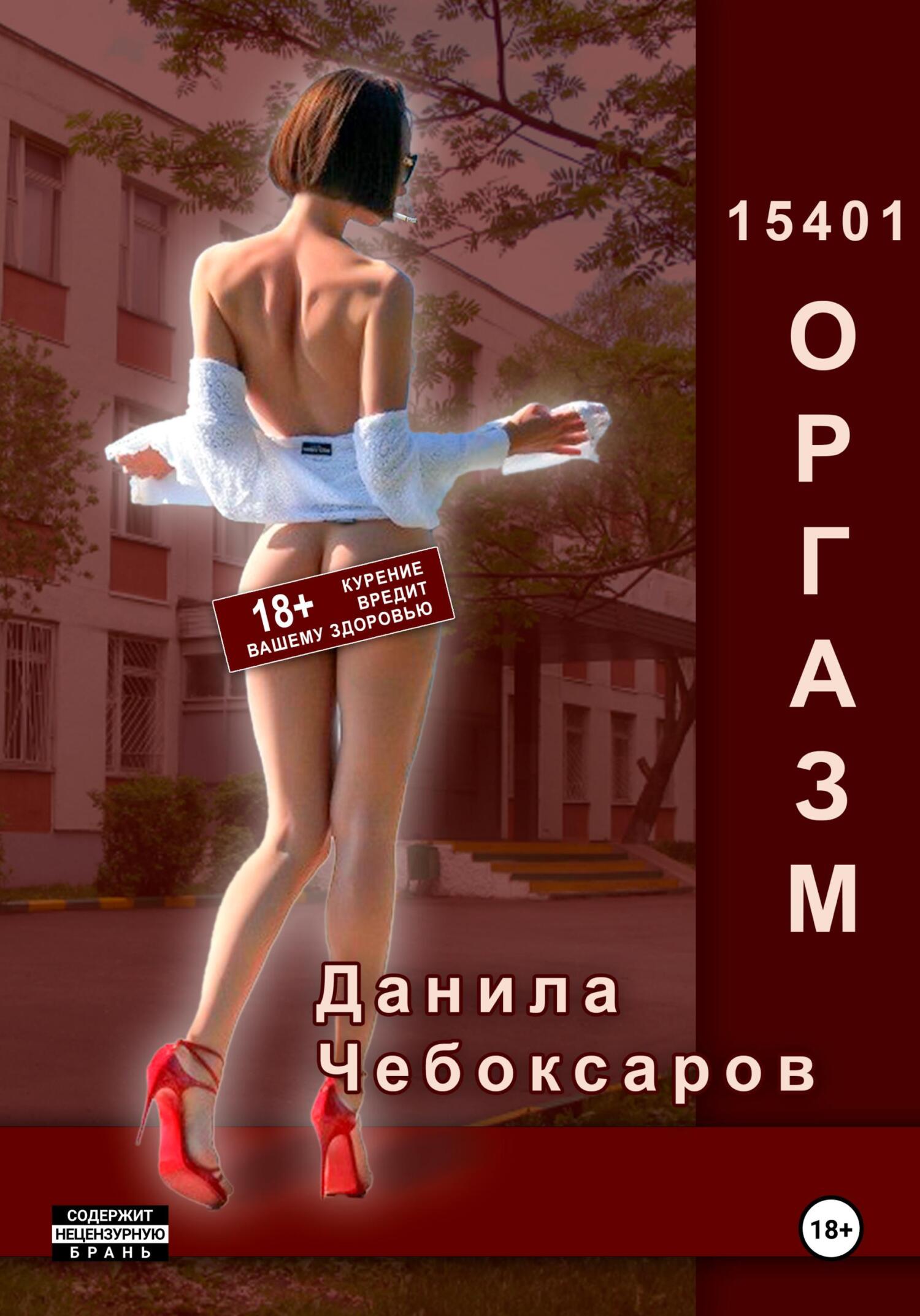 читать 15401 оргазм
