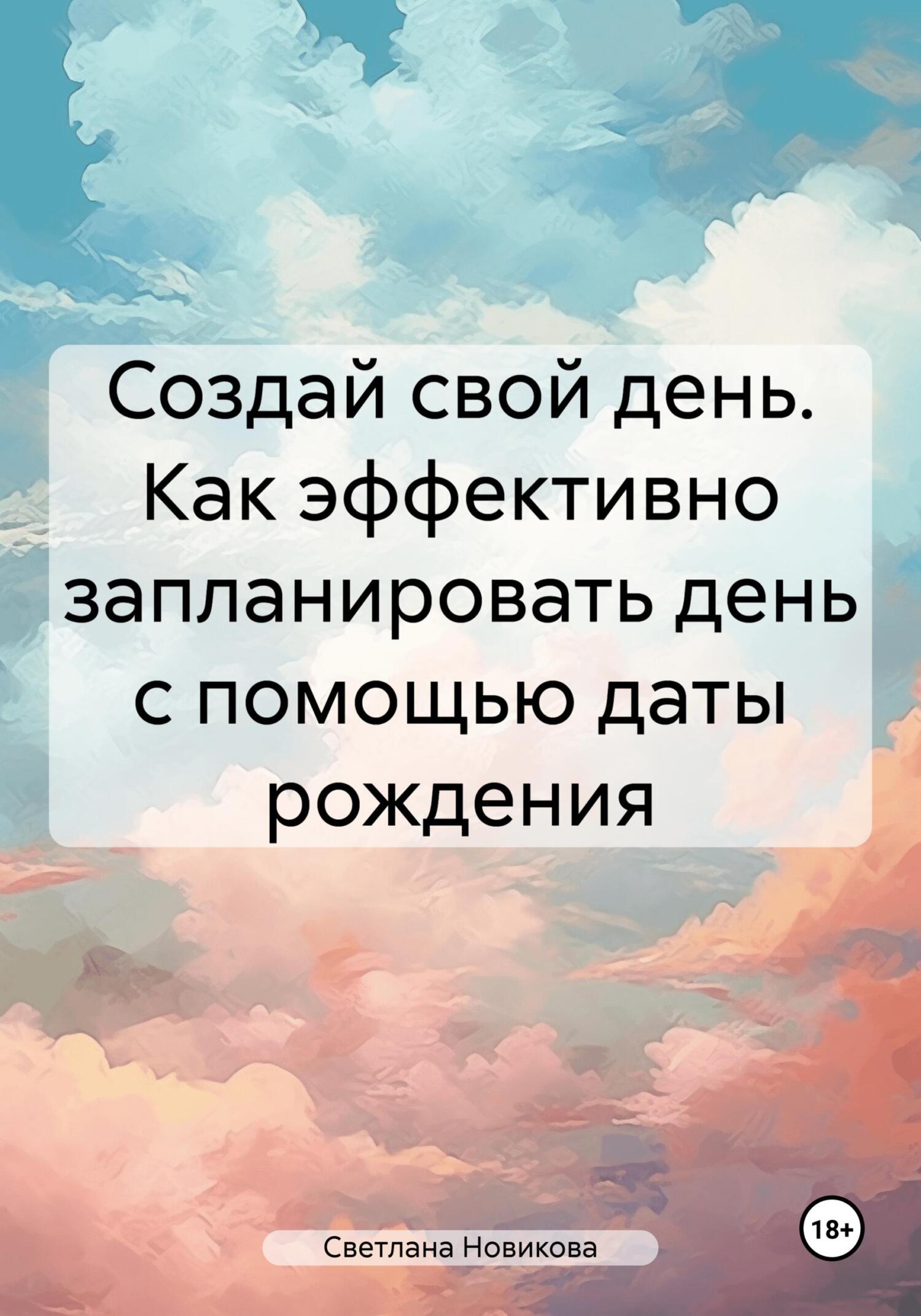 читать Создай свой день. Как эффективно запланировать день с помощью даты рождения
