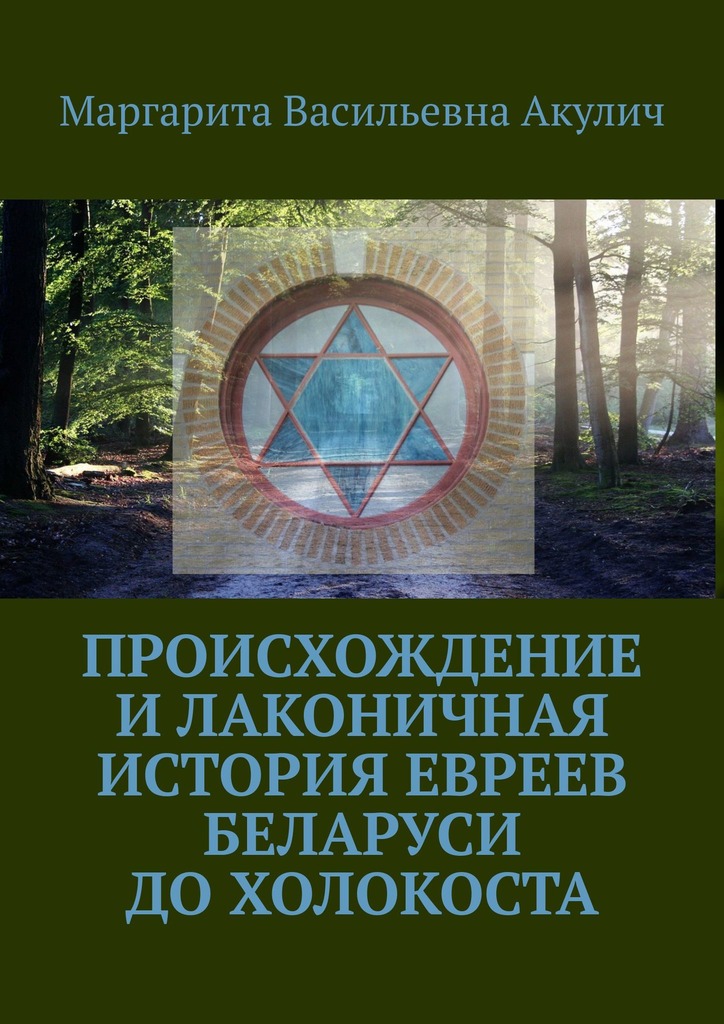 читать Происхождение и лаконичная история евреев Беларуси до холокоста