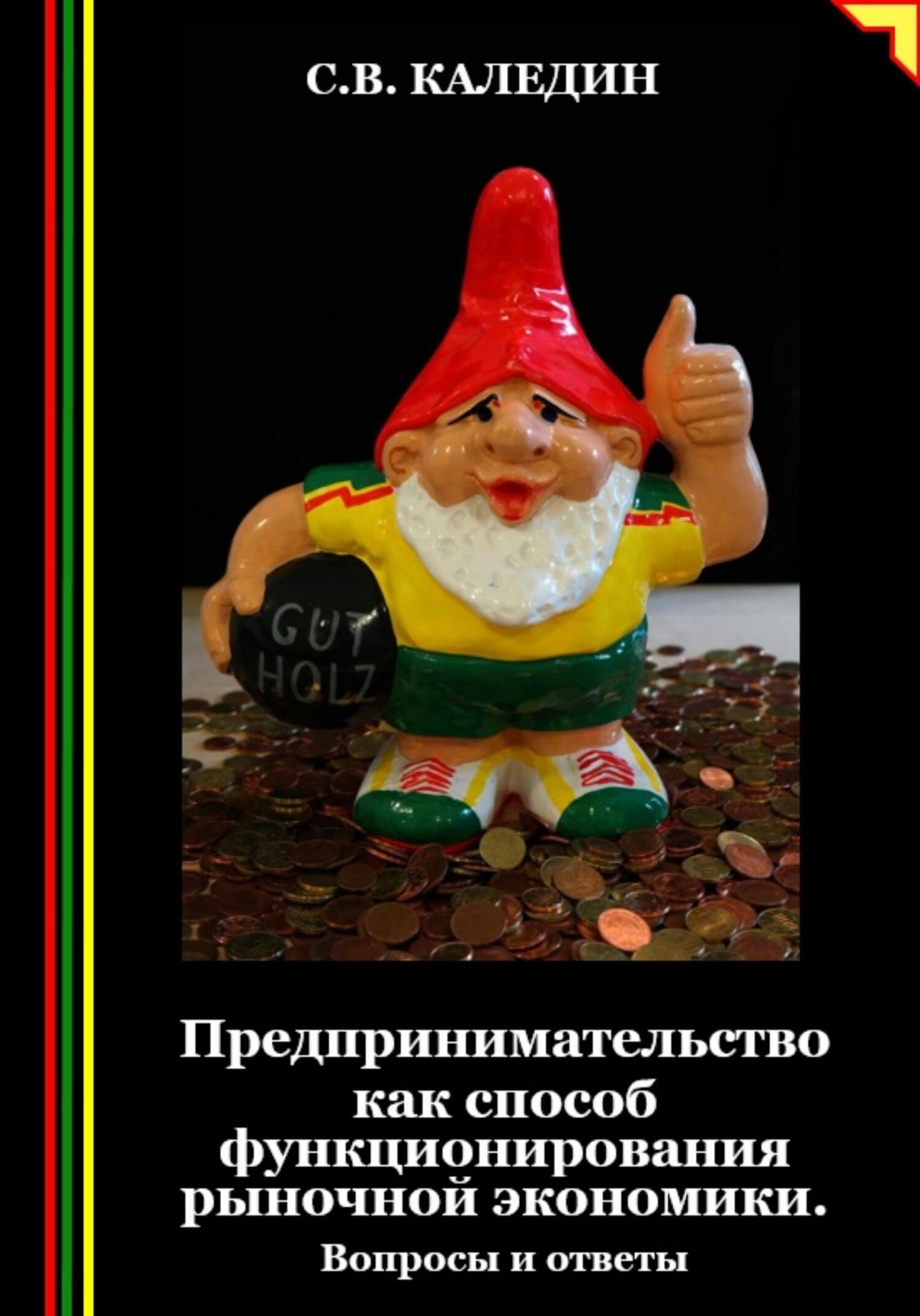 читать Предпринимательство как способ функционирования рыночной экономики. Вопросы и ответы