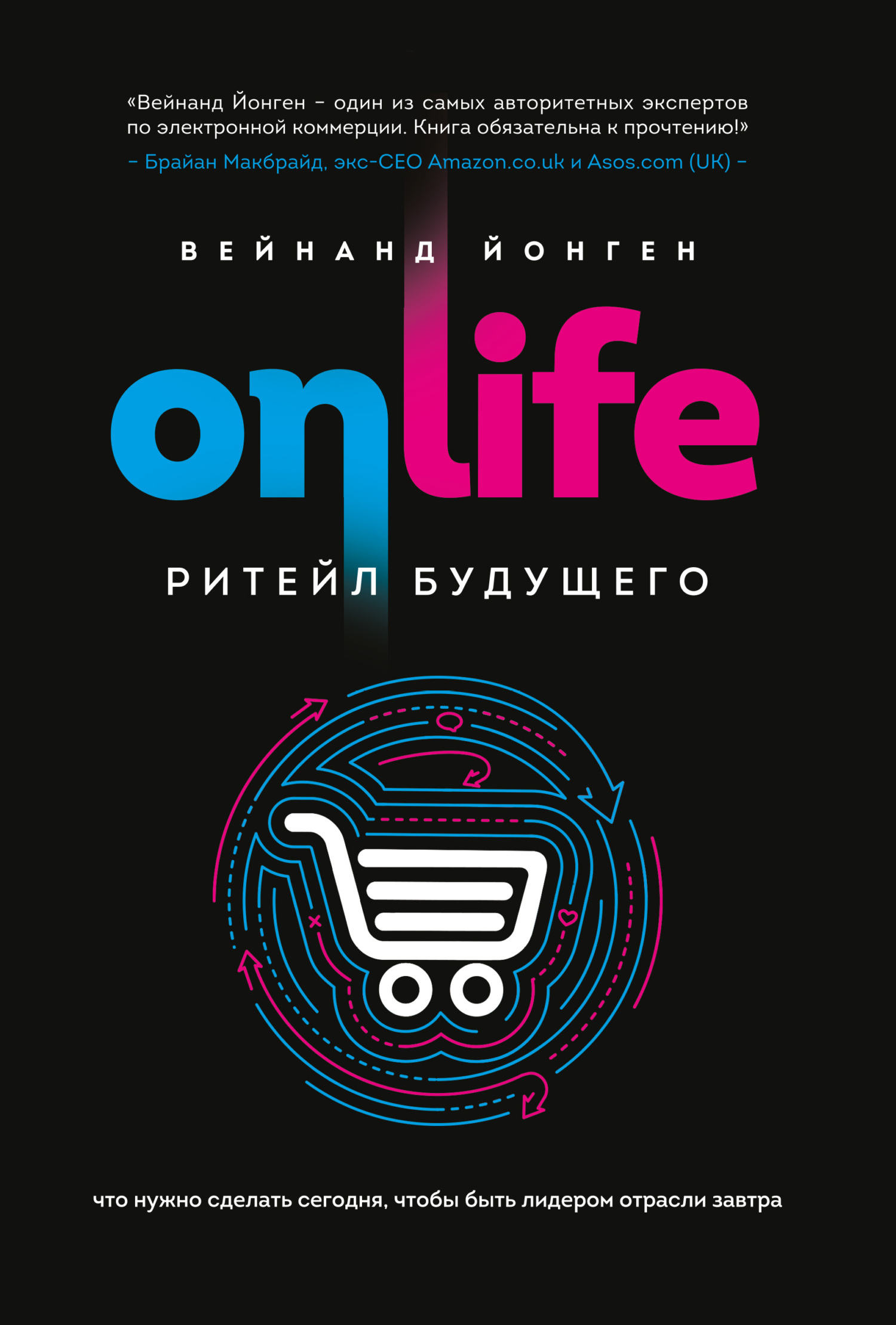 читать Onlife. Ритейл будущего. Что нужно сделать сегодня, чтобы быть лидером отрасли завтра