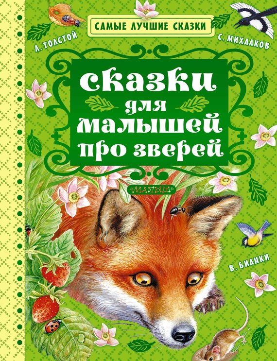 читать Сказки для малышей про зверей (сборник)