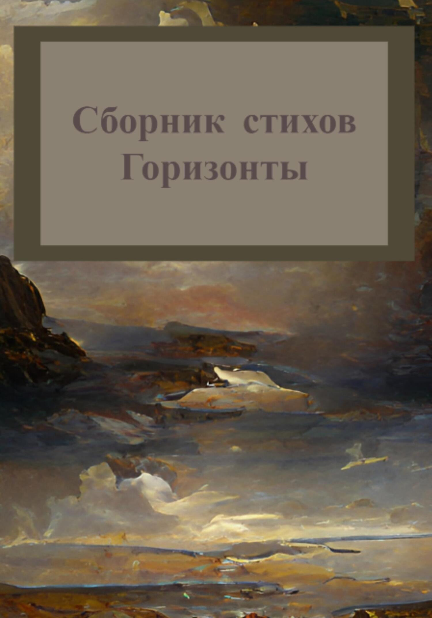 читать Горизонты. Сборник стихов