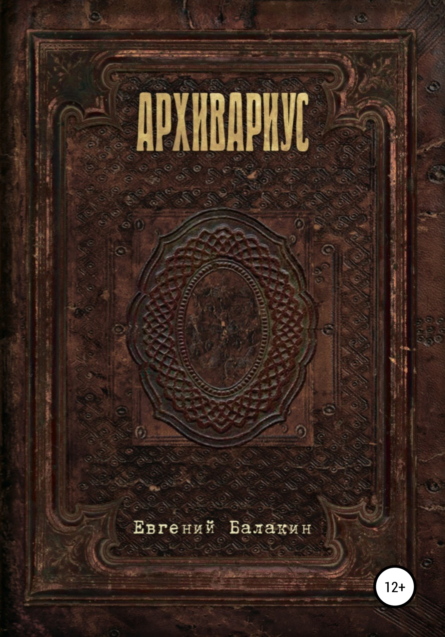 читать Архивариус