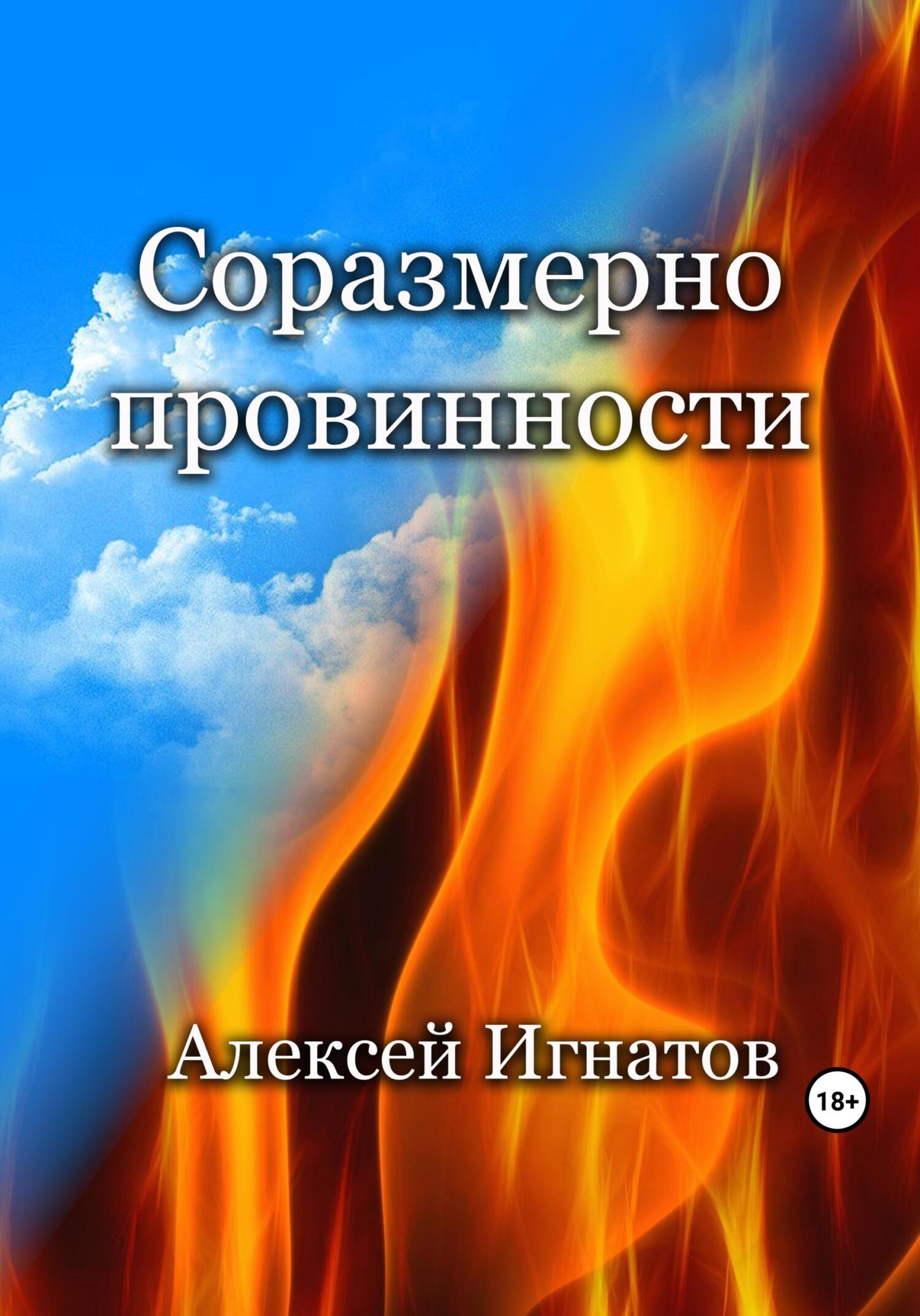 читать Соразмерно провинности