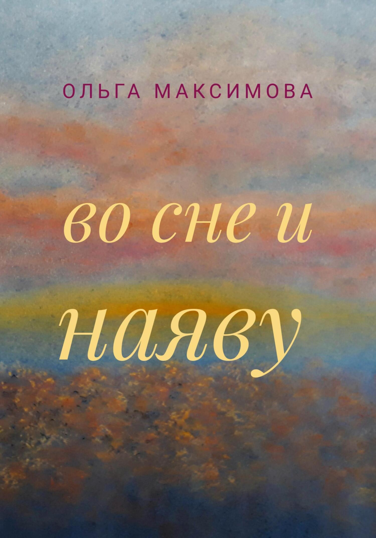 читать Во сне и наяву