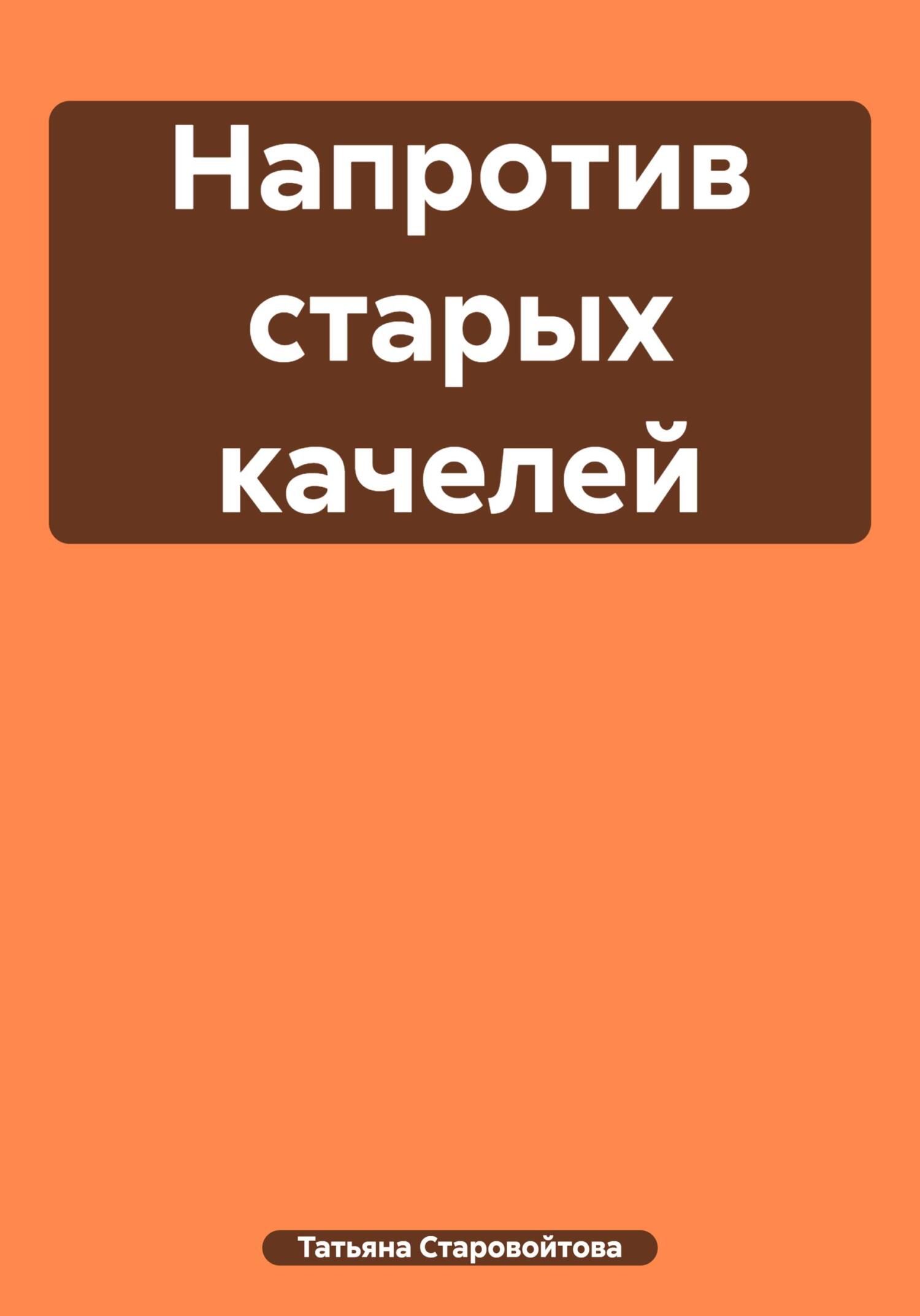 читать Напротив старых качелей