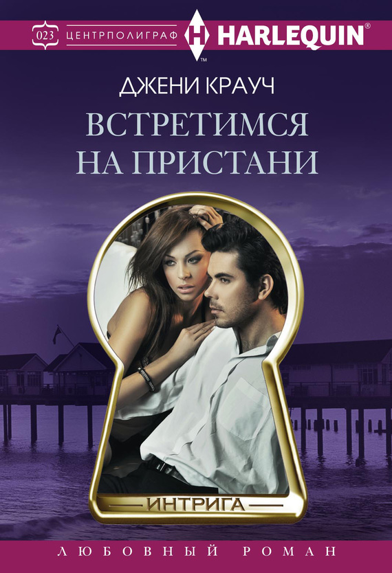 читать Встретимся на пристани