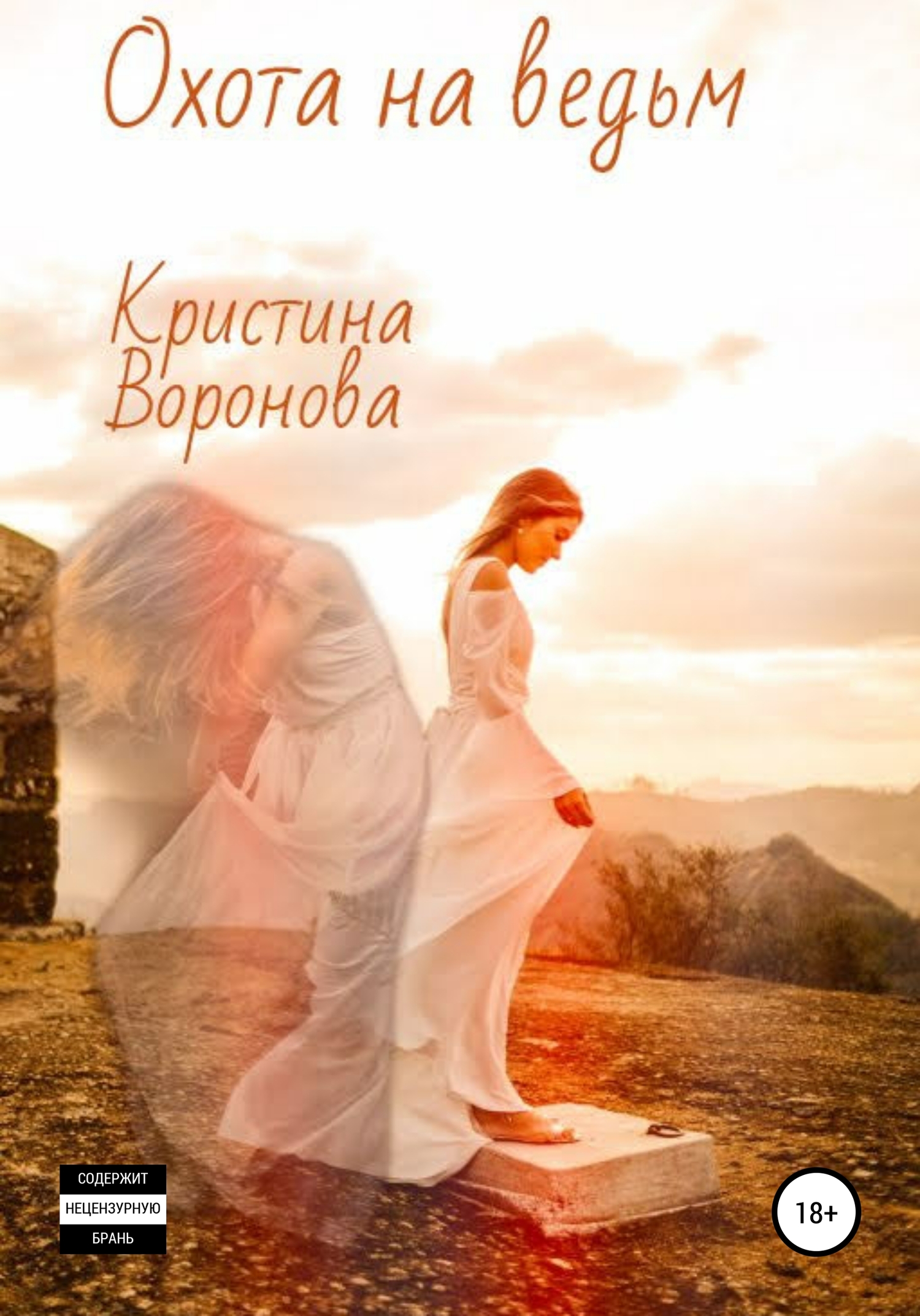 читать Охота на ведьм