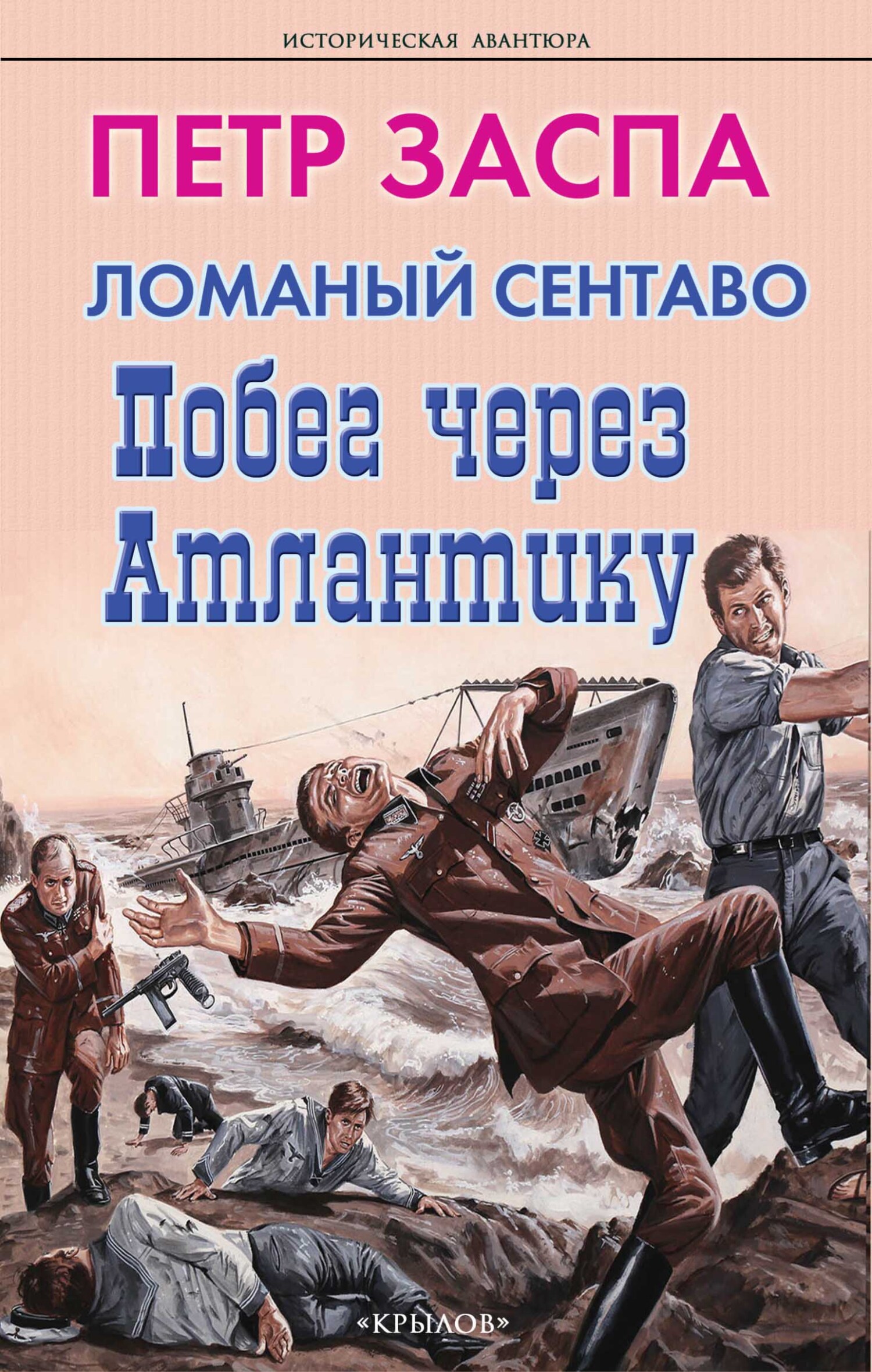 читать Ломаный сентаво. Побег через Атлантику