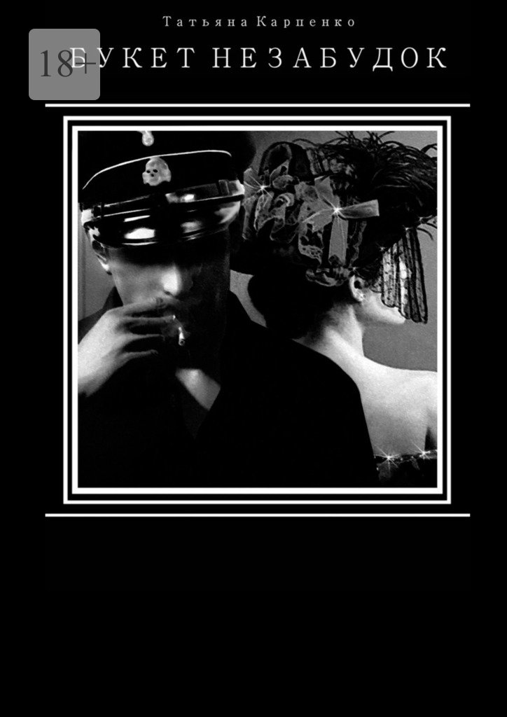 читать Букет незабудок