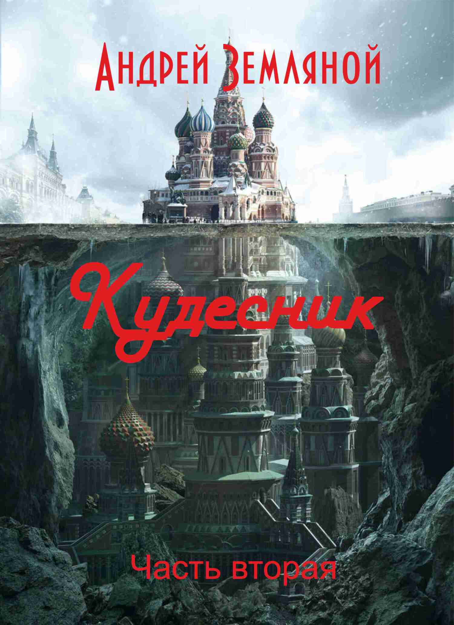 читать Кудесник