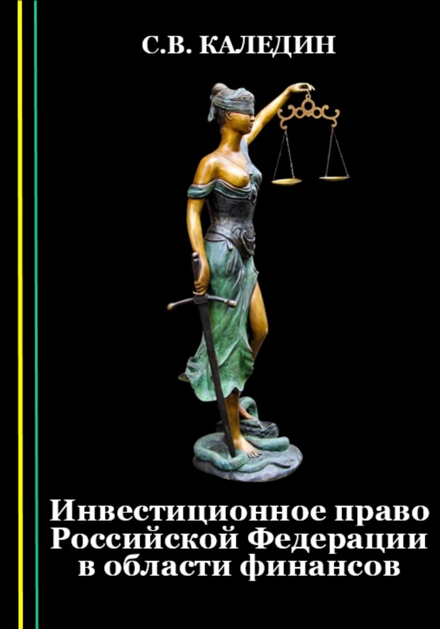 читать Инвестиционное право Российской Федерации в области финансов