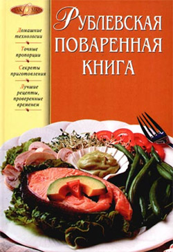 читать Рублевская поваренная книга