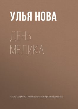 читать День медика