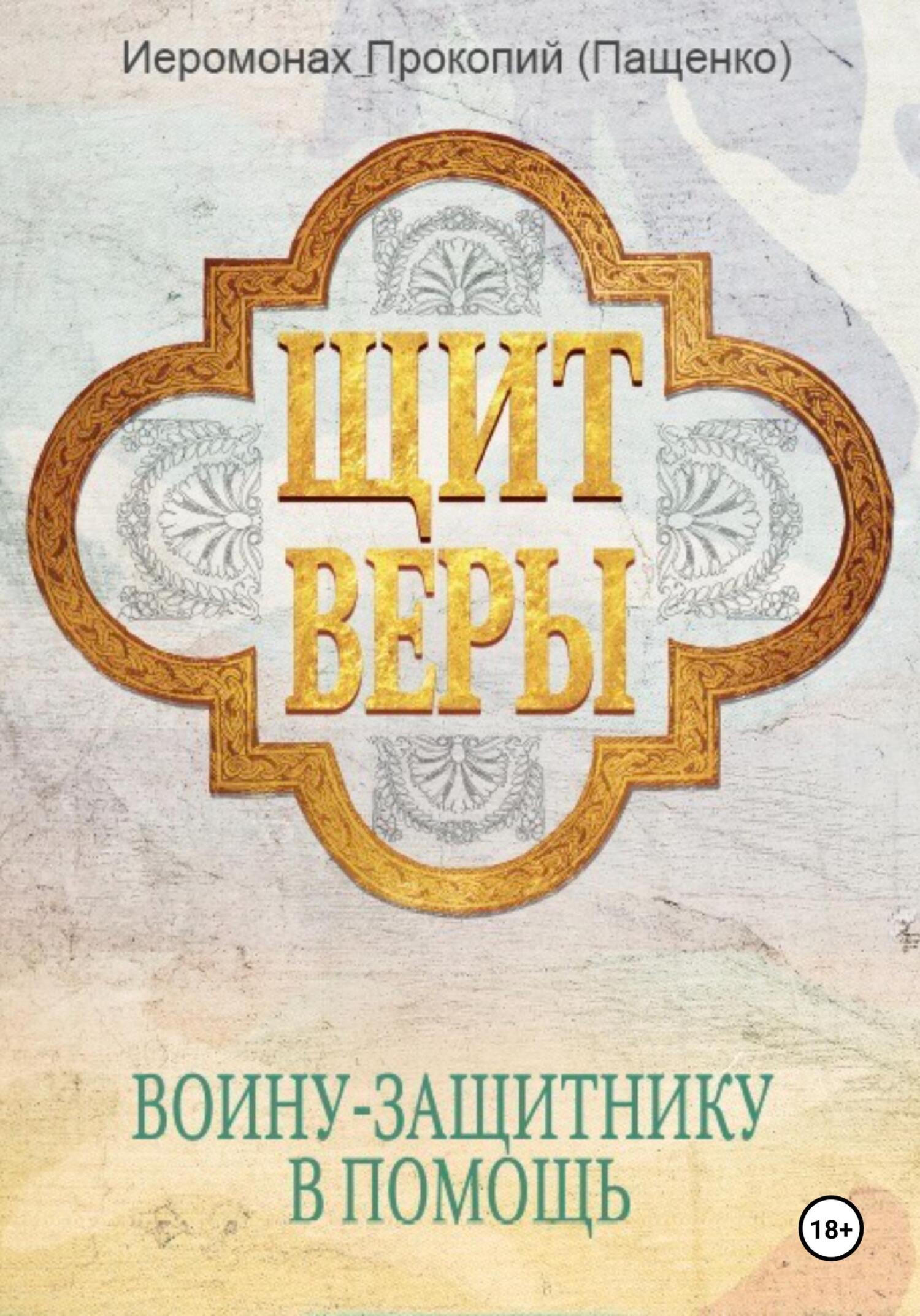 читать Щит веры – воину-защитнику в помощь