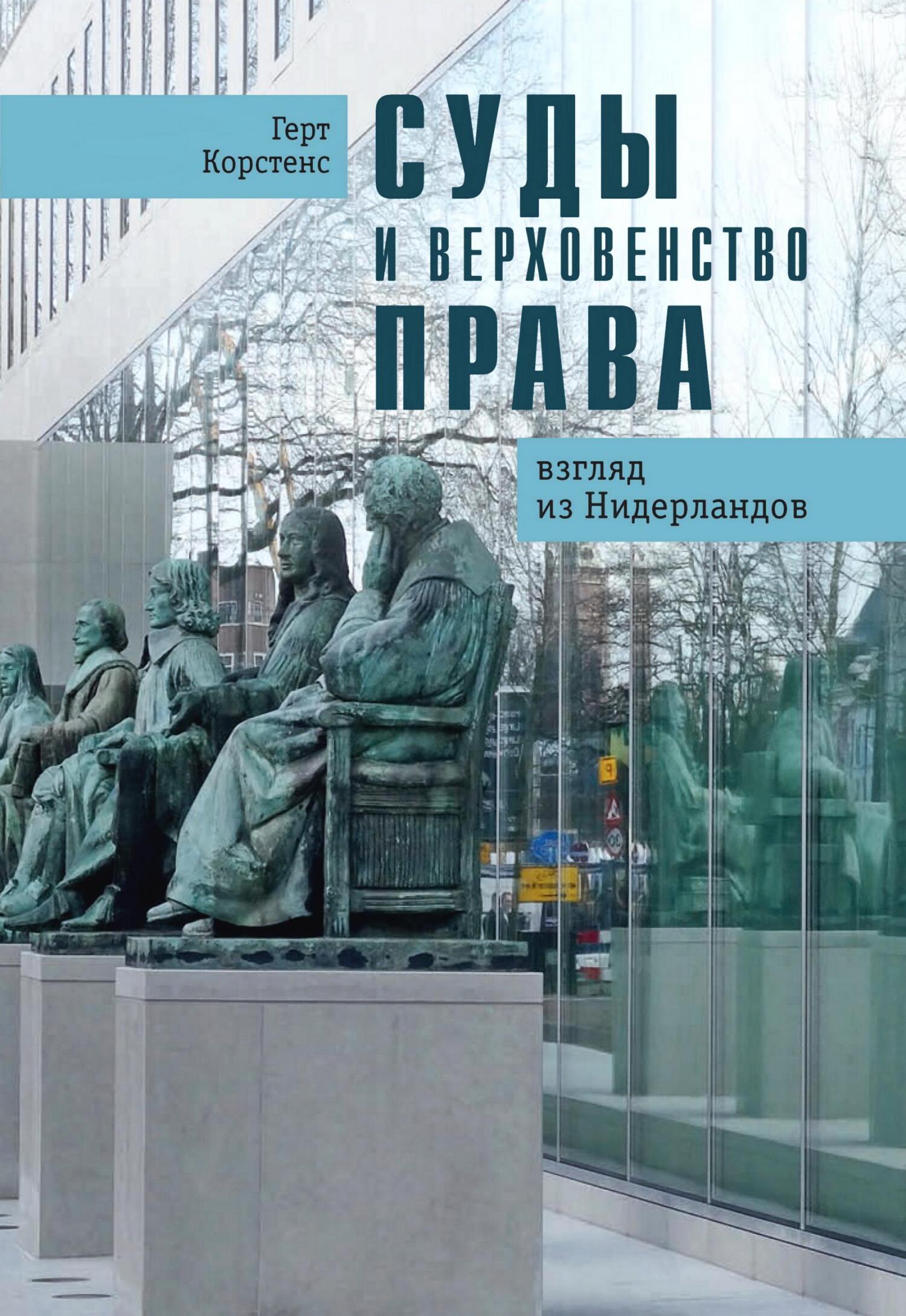 читать Суды и верховенство права. Взгляд из Нидерландов