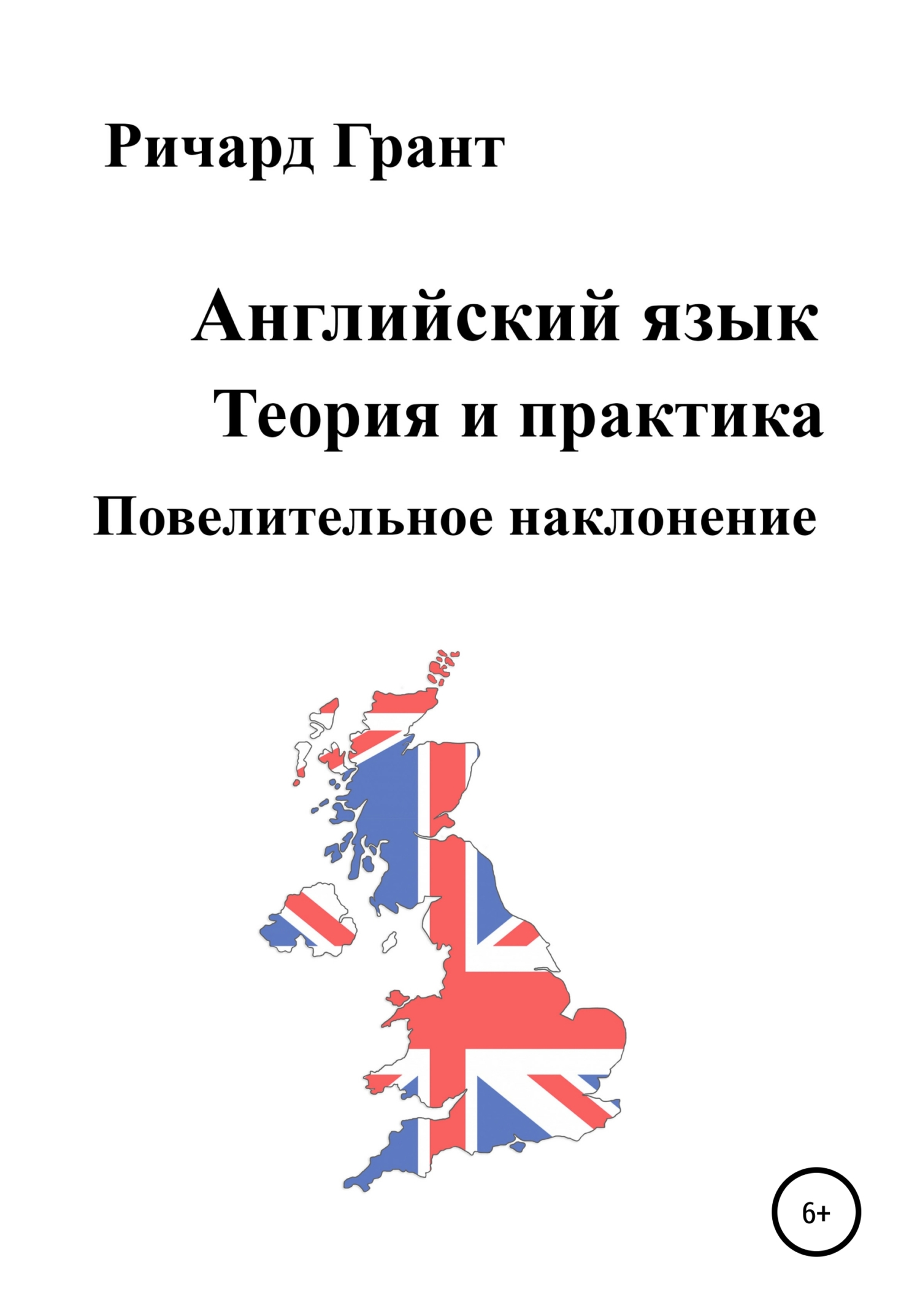 читать Английский язык. Теория и практика. Повелительное наклонение