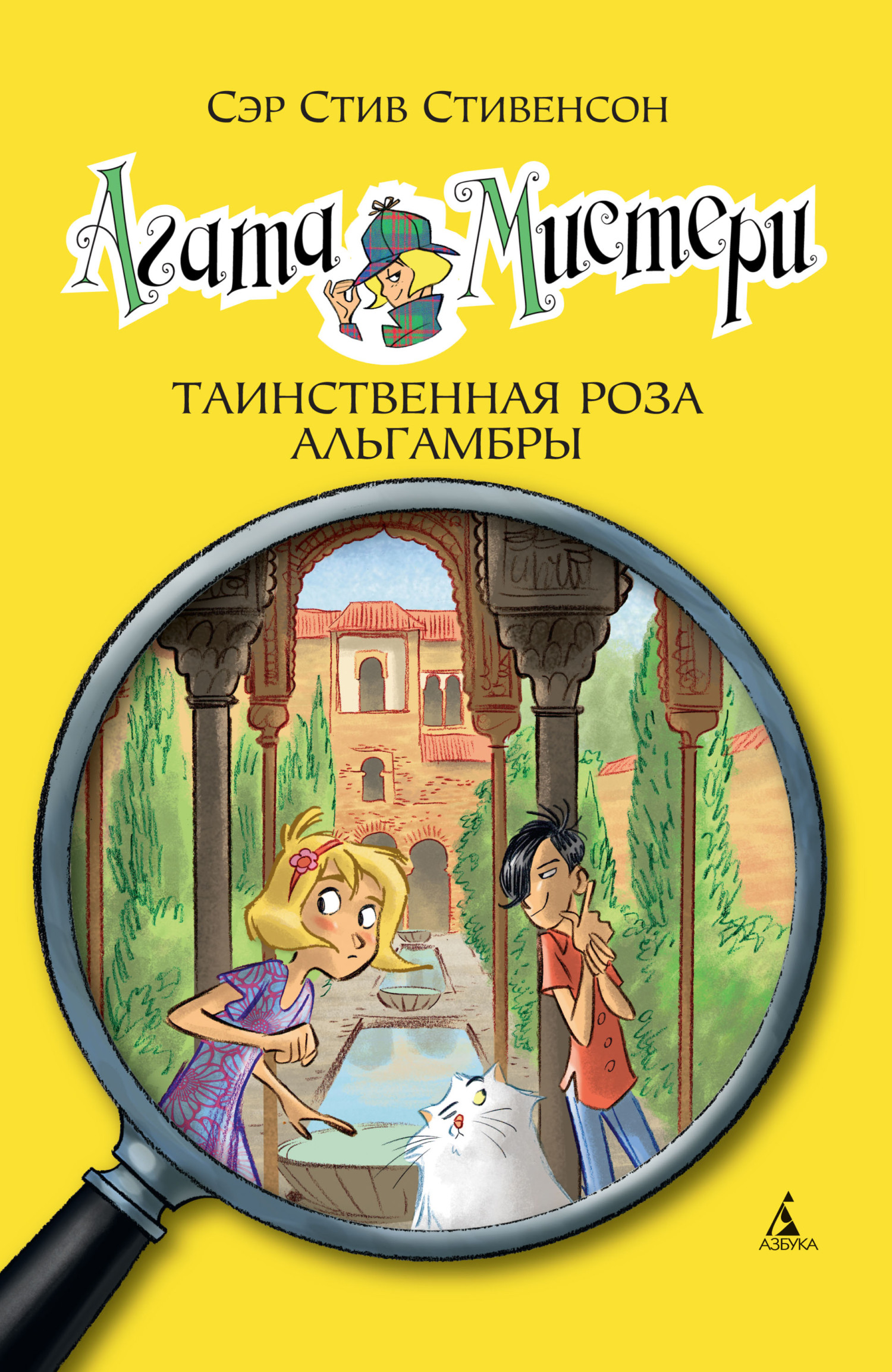 читать Агата Мистери. Таинственная роза Альгамбры
