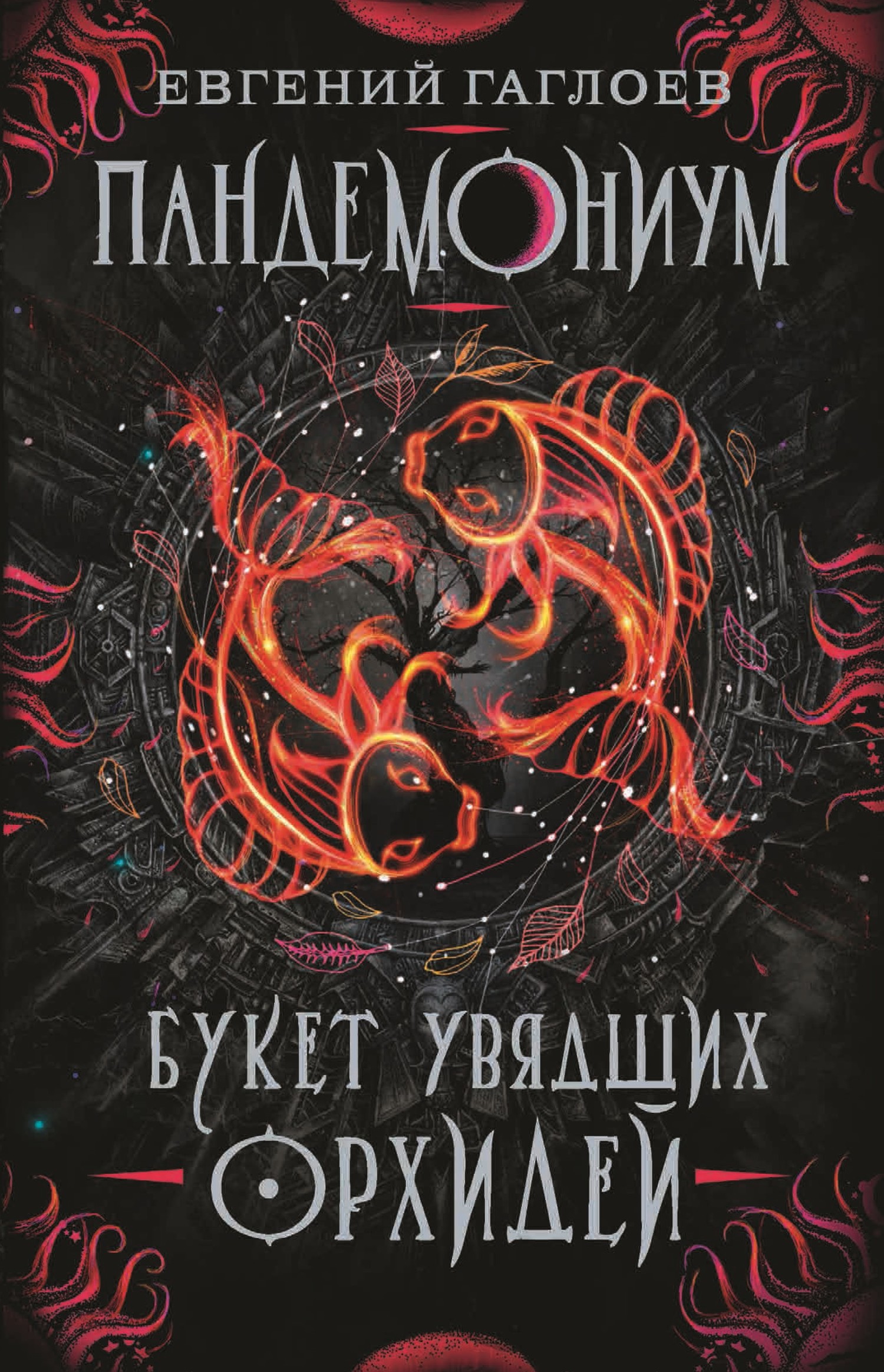 читать Пандемониум. Букет увядших орхидей