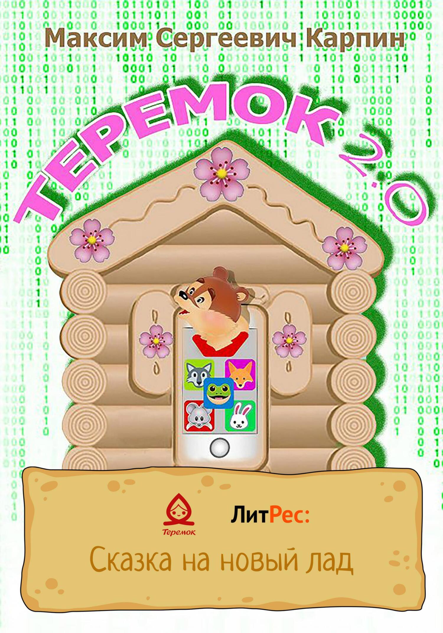 читать Теремок 2.0
