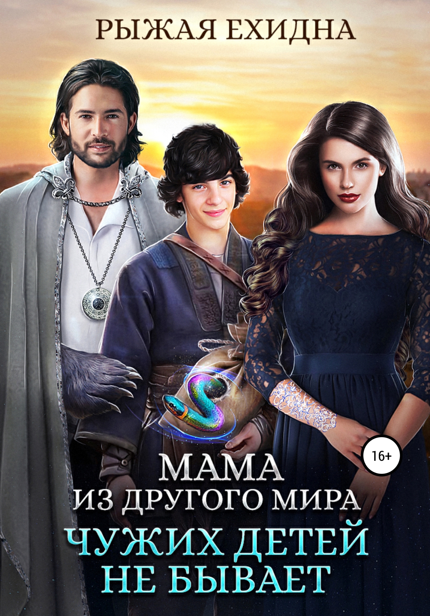 читать Мама из другого мира. Чужих детей не бывает