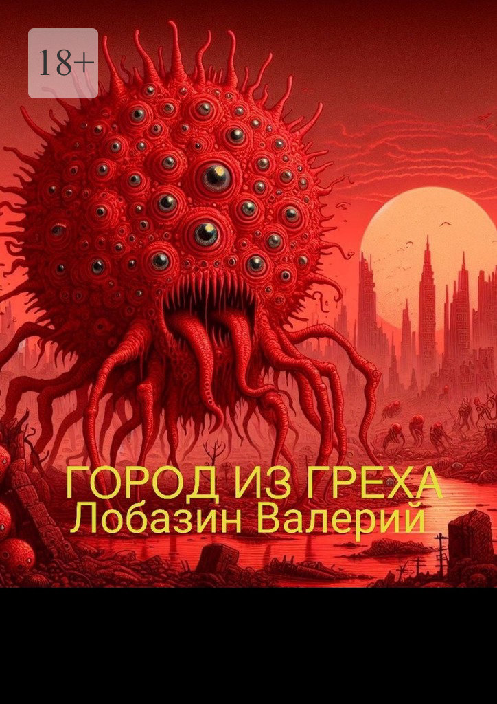читать Город из греха