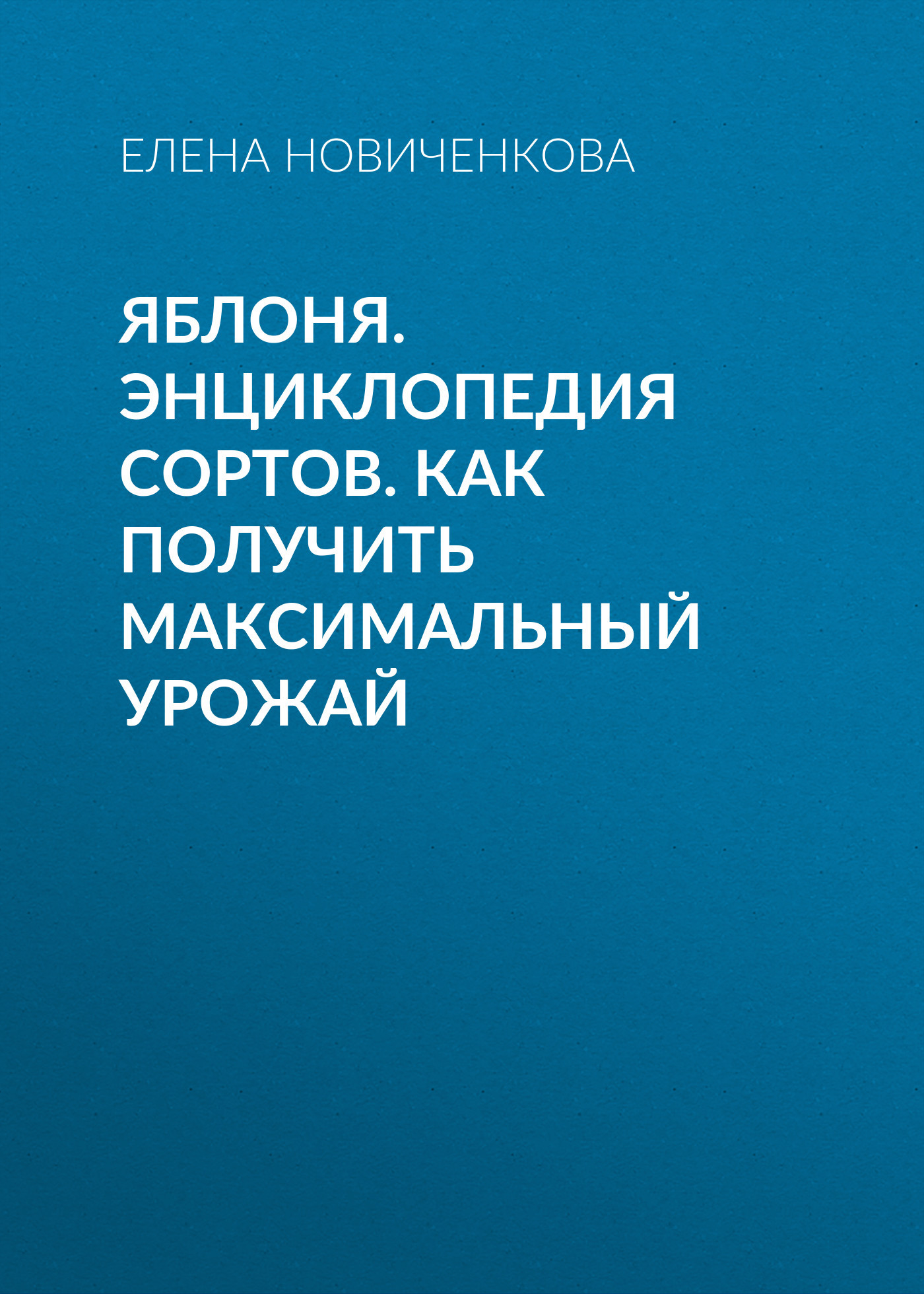 читать Яблоня. Энциклопедия сортов. Как получить максимальный урожай
