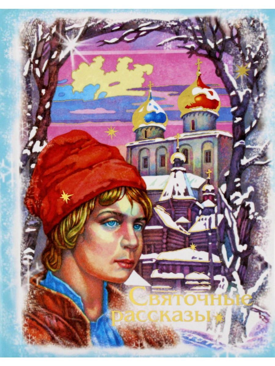 читать Святочные рассказы