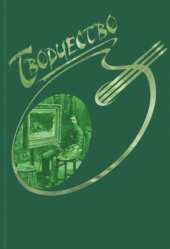 читать Творчество