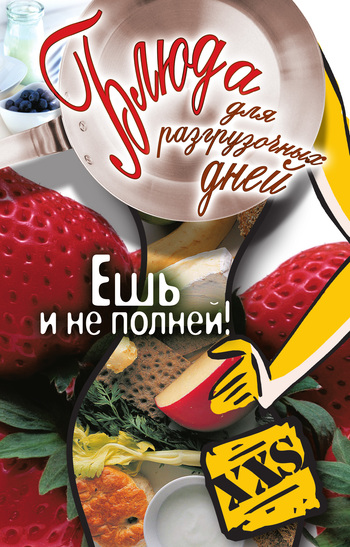 читать Блюда для разгрузочных дней. Ешь и не полней!