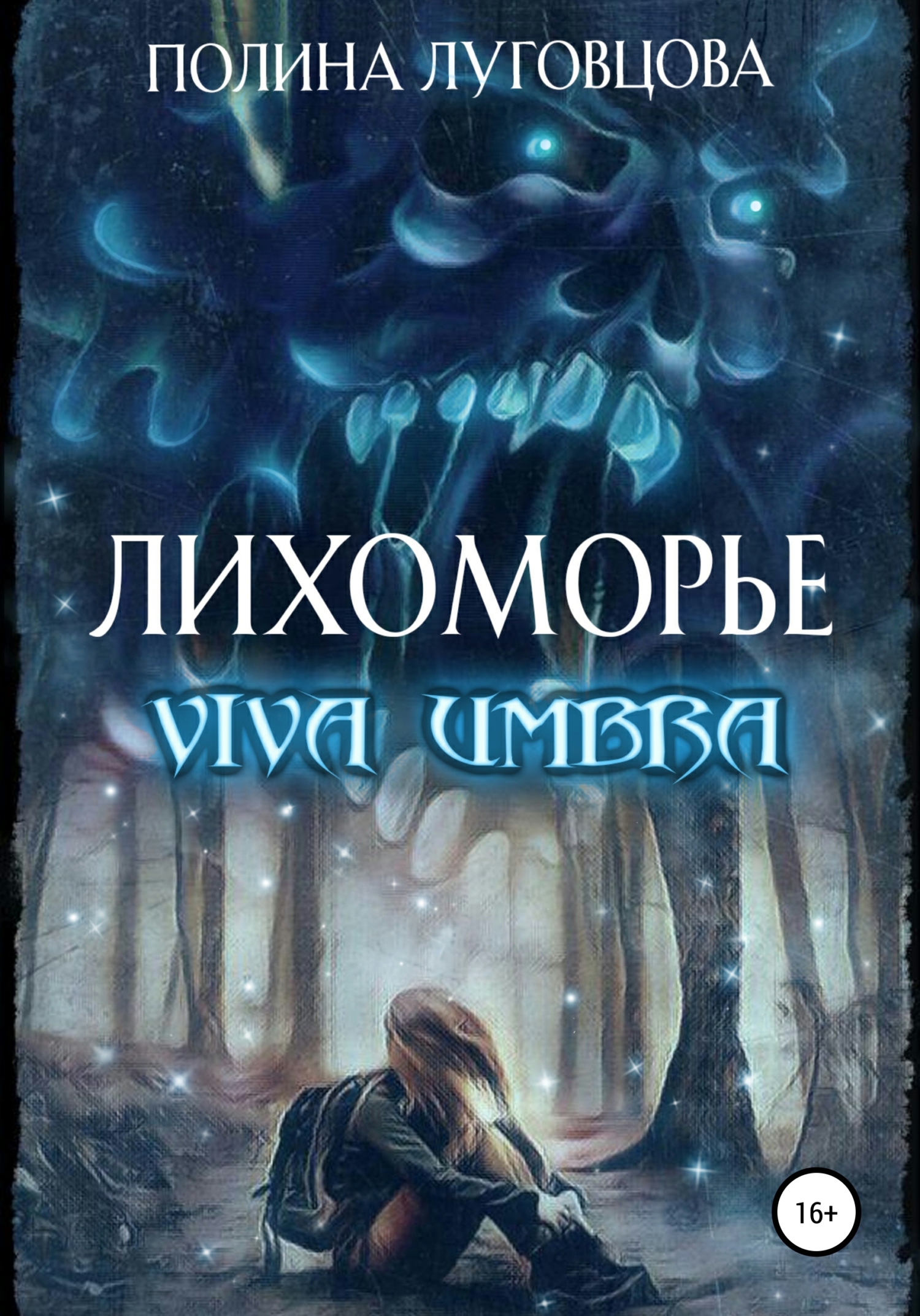 читать Лихоморье. Viva Umbra