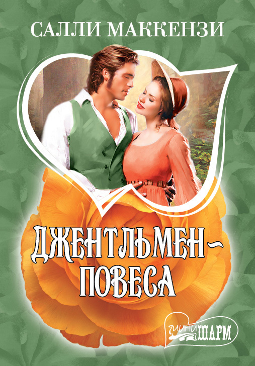 читать Джентльмен-повеса