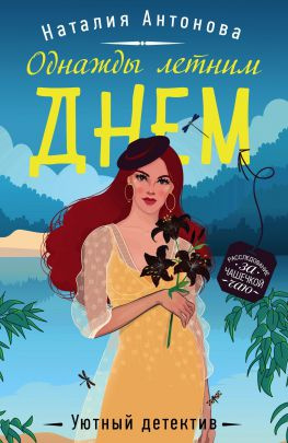 читать Однажды летним днем