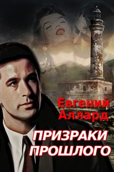 читать Призраки прошлого