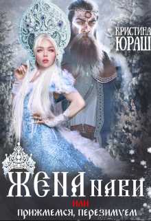читать Жена Нави, или прижмемся, перезимуем!