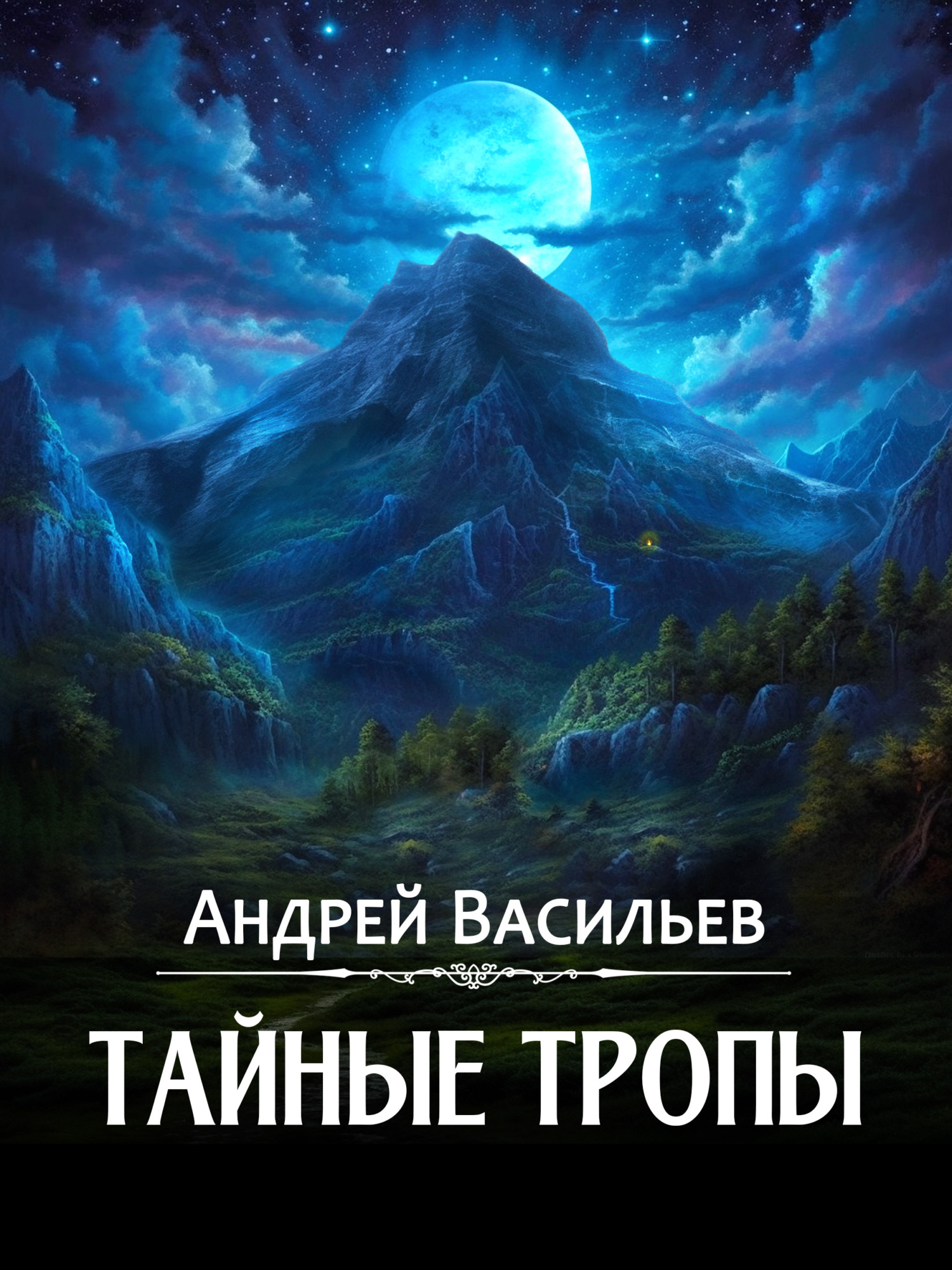 читать Тайные тропы