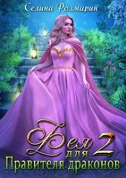 читать Фея для Правителя драконов 2