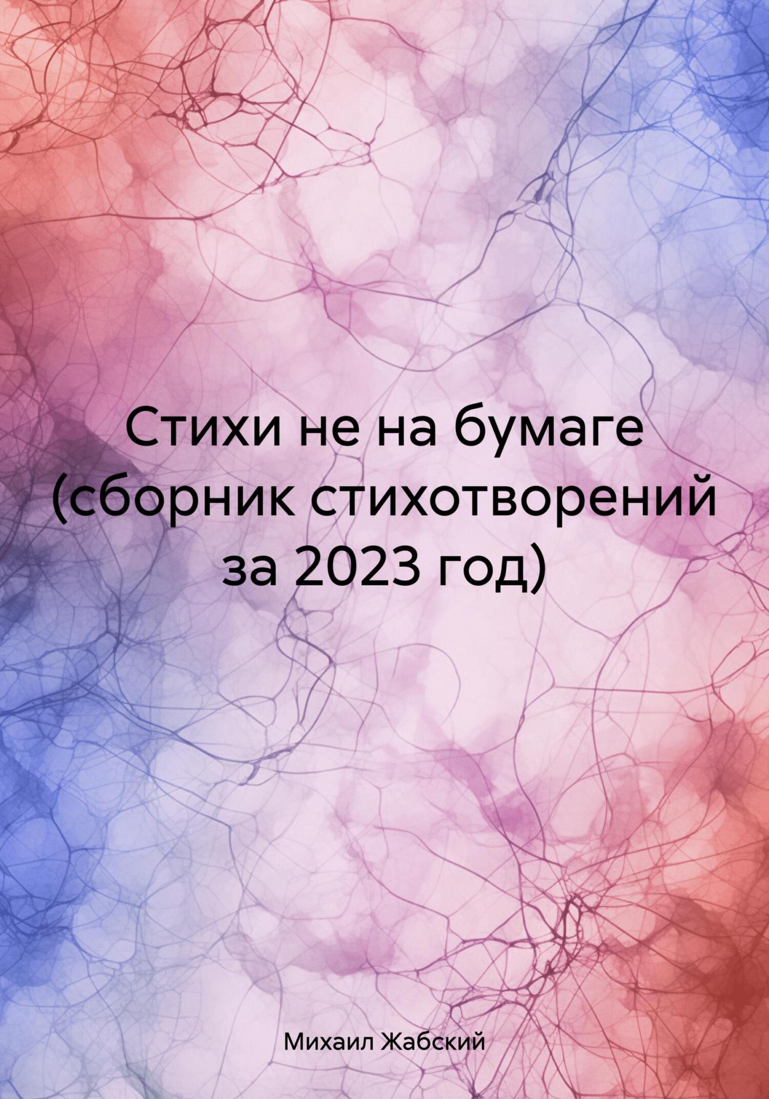 читать Стихи не на бумаге (сборник стихотворений за 2023 год)