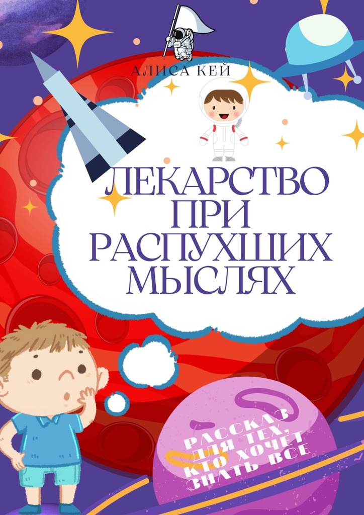 читать Лекарство при распухших мыслях