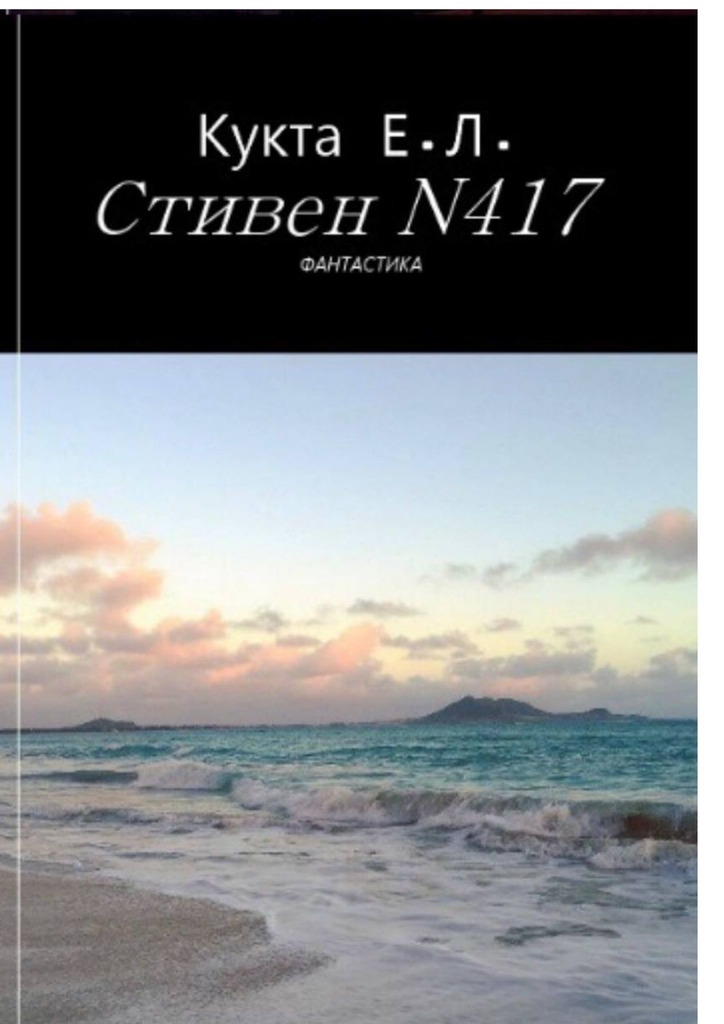 читать Стивен N417