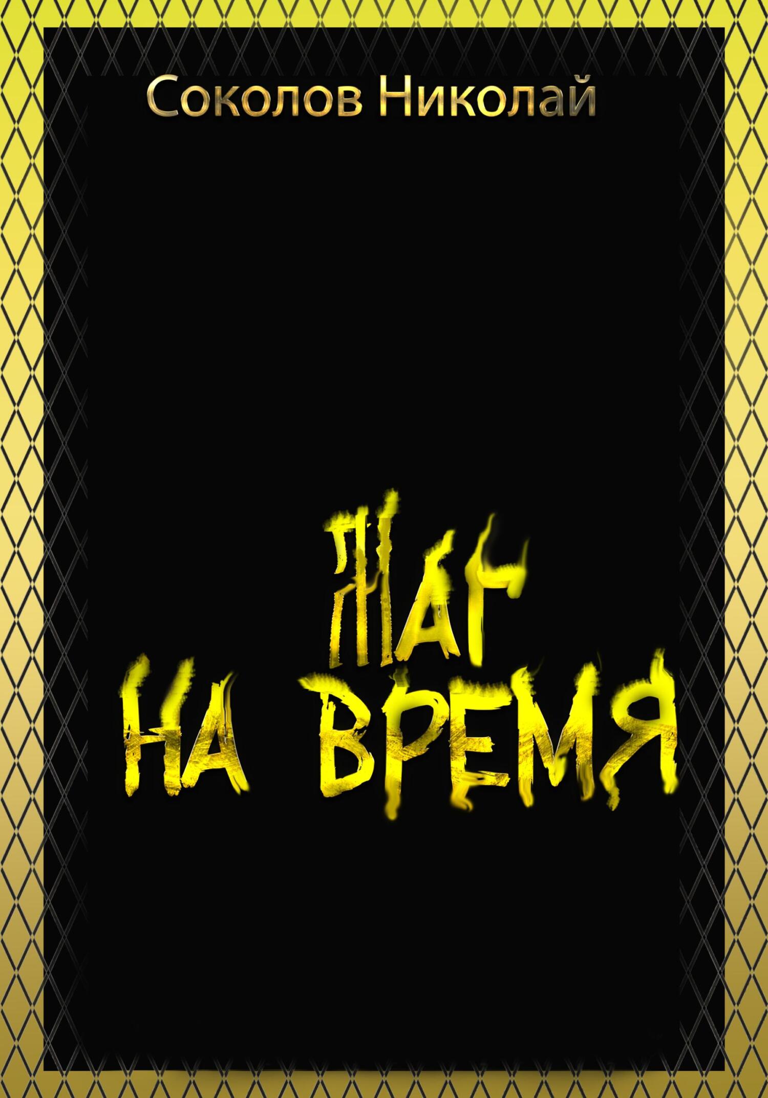 читать Маг на Время