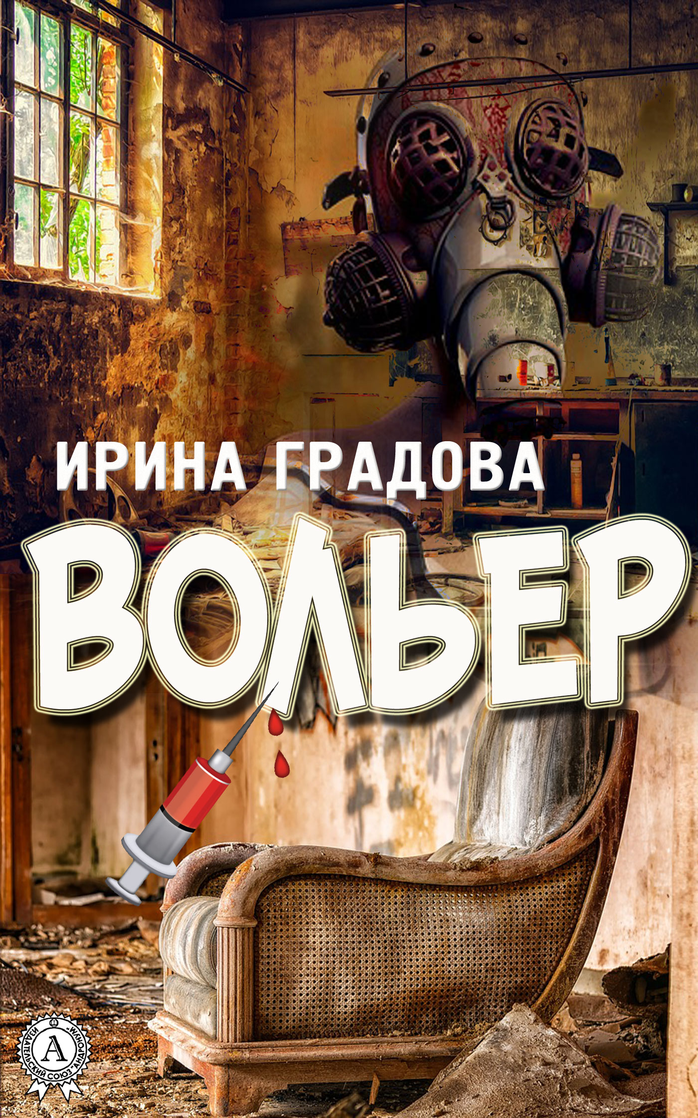 читать Вольер