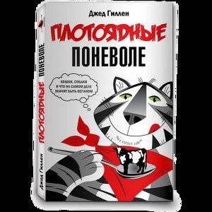 читать Плотоядные поневоле