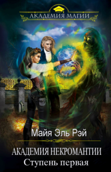 читать Академия некромантии. Ступень первая