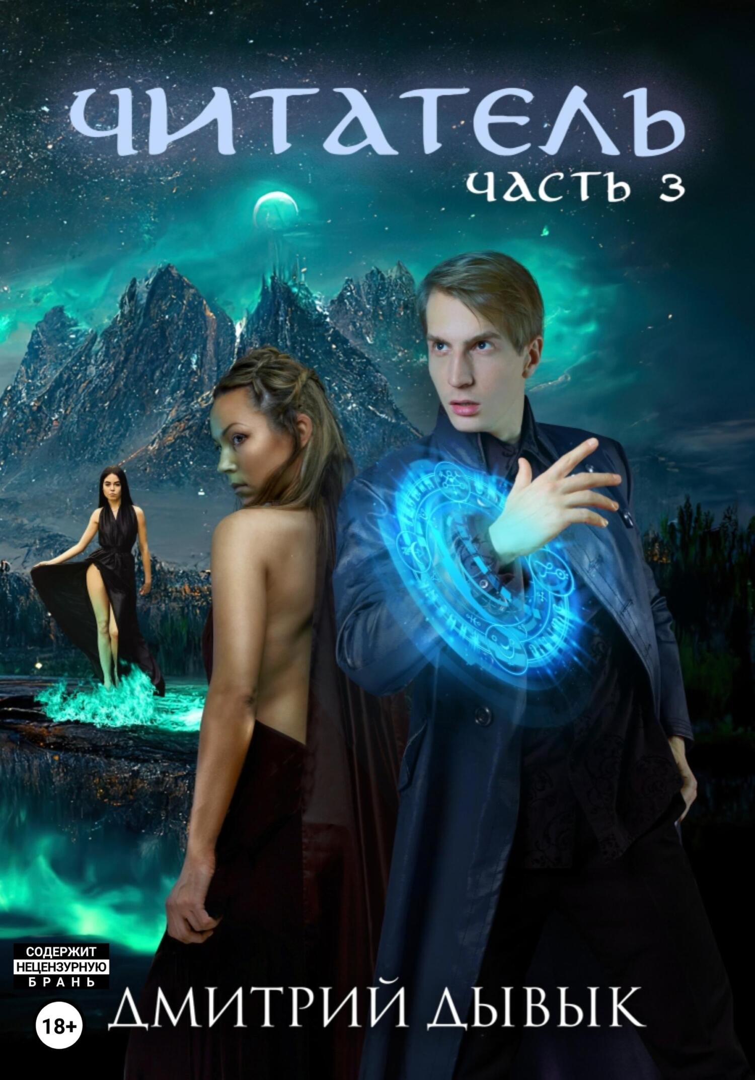 читать Читатель. Часть 3
